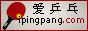 爱乒乓